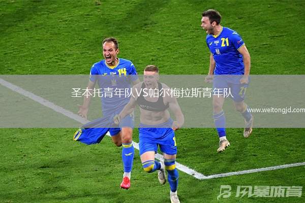 圣本托青年隊VS帕爾梅拉斯青年隊