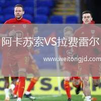阿卡蘇索VS拉費(fèi)雷爾