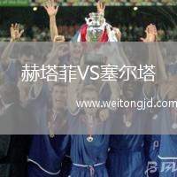 赫塔菲VS塞爾塔