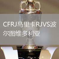 CFRJ馬里卡RJVS波爾圖維多利亞