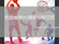 若茵維萊VS佩羅塔斯巴西