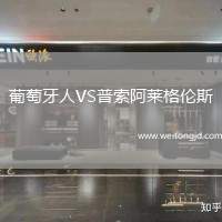 葡萄牙人VS普索阿萊格倫斯