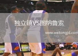 獨立鎮VS圖納魯索
