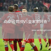 烏伊拉競技VS皇家索阿查