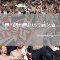 里約阿加里科VS洛哈體育
