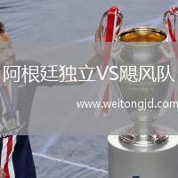阿根廷獨立VS颶風隊