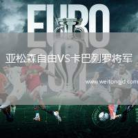 亞松森自由VS卡巴列羅將軍