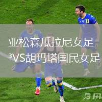 亞松森瓜拉尼女足VS胡瑪塔國(guó)民女足