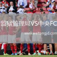監獄管理局VS中央FC