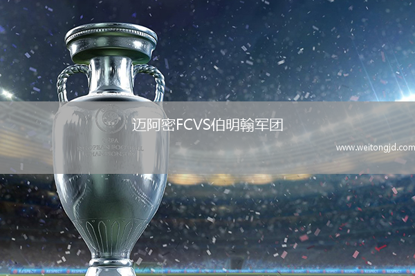 邁阿密FCVS伯明翰軍團