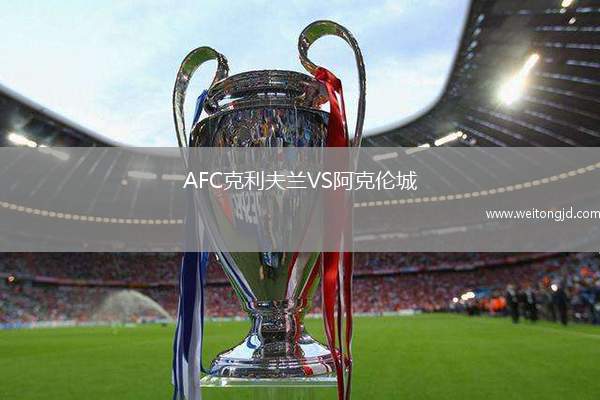 AFC克利夫蘭VS阿克倫城