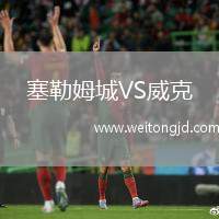 塞勒姆城VS威克