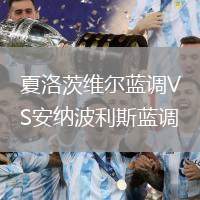 夏洛茨維爾藍(lán)調(diào)VS安納波利斯藍(lán)調(diào)