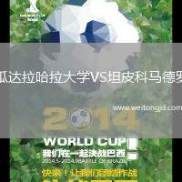 瓜達拉哈拉大學VS坦皮科馬德羅
