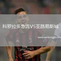 科羅拉多急流VS圣路易斯城