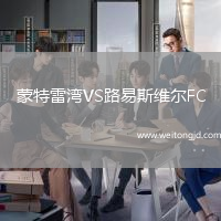 蒙特雷灣VS路易斯維爾FC