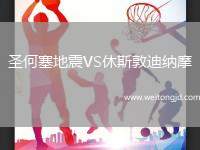 圣何塞地震VS休斯敦迪納摩