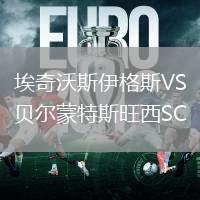埃奇沃斯伊格斯VS貝爾蒙特斯旺西SC