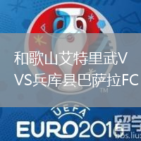 和歌山艾特里武VS兵庫縣巴薩拉FC