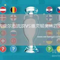 內皮爾市流浪VS惠靈頓奧林匹克