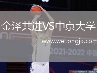 金澤共進(jìn)VS中京大學(xué)
