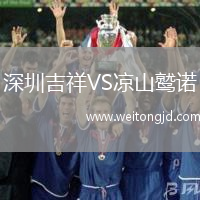 深圳吉祥VS涼山鷲諾