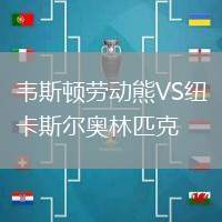 韋斯頓勞動熊VS紐卡斯?fàn)枈W林匹克