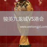 駿英九龍城VS港會