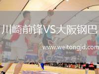 川崎前鋒VS大阪鋼巴