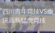 四川青年競技VS重慶高新猛虎競技