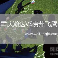 重慶瀚達VS貴州飛鷹