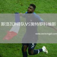 斯洛瓦科B隊VS奧特羅科維斯
