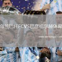 烏蘭巴托FCVS巴彥祖爾赫體育