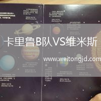 卡里魯B隊VS維米斯