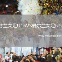 芬蘭女足U16VS愛爾蘭女足U16