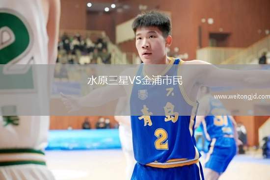 水原三星VS金浦市民