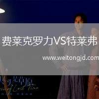 費(fèi)萊克羅力VS特萊弗