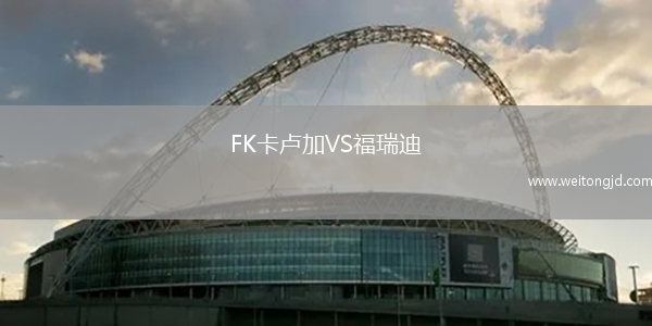 FK卡盧加VS福瑞迪
