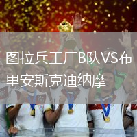 圖拉兵工廠B隊VS布里安斯克迪納摩