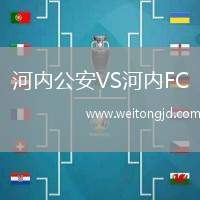 河內公安VS河內FC