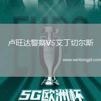 盧旺達(dá)警察VS艾丁切爾斯