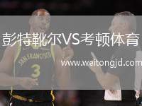 彭特靴爾VS考頓體育