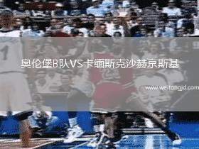 奧倫堡B隊(duì)VS卡緬斯克沙赫京斯基