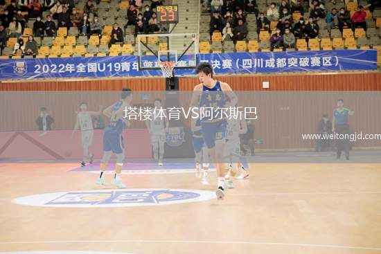 塔樓體育VS阿爾斯巴