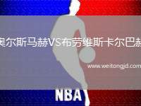 奧爾斯馬赫VS布勞維斯卡爾巴赫