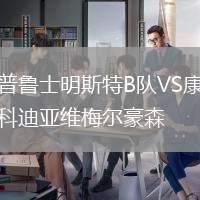 普魯士明斯特B隊VS康科迪亞維梅爾豪森