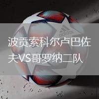 波貢索科爾盧巴佐夫VS哥羅納二隊