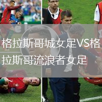 格拉斯哥城女足VS格拉斯哥流浪者女足