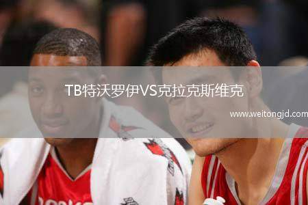 TB特沃羅伊VS克拉克斯維克