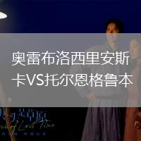 奧雷布洛西里安斯卡VS托爾恩格魯本